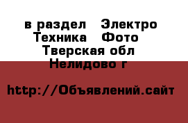  в раздел : Электро-Техника » Фото . Тверская обл.,Нелидово г.